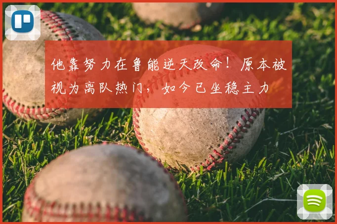 他靠努力在鲁能逆天改命!原本被视为离队热门,如今已坐稳主力