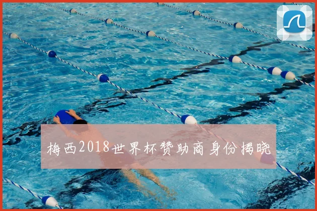 梅西2018世界杯赞助商身份揭晓