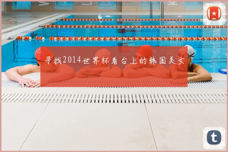 寻找2014世界杯看台上的韩国美女