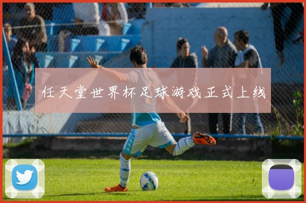 任天堂世界杯足球游戏正式上线