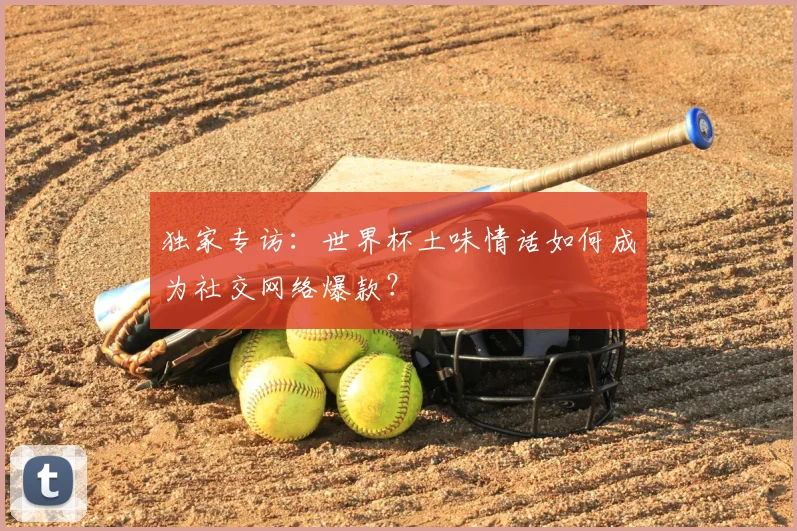 独家专访：世界杯土味情话如何成为社交网络爆款？