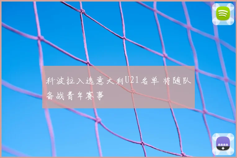 科波拉入选意大利U21名单 将随队备战青年赛事