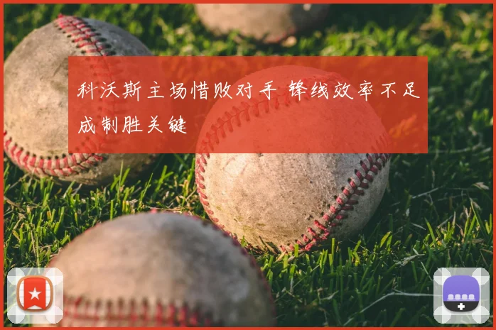 科沃斯主场惜败对手 锋线效率不足成制胜关键