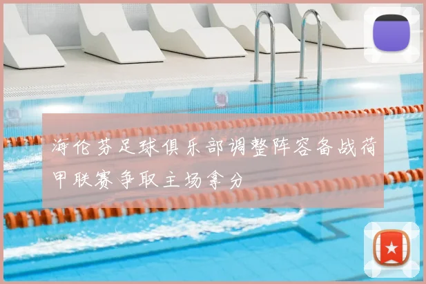 海伦芬足球俱乐部调整阵容备战荷甲联赛争取主场拿分