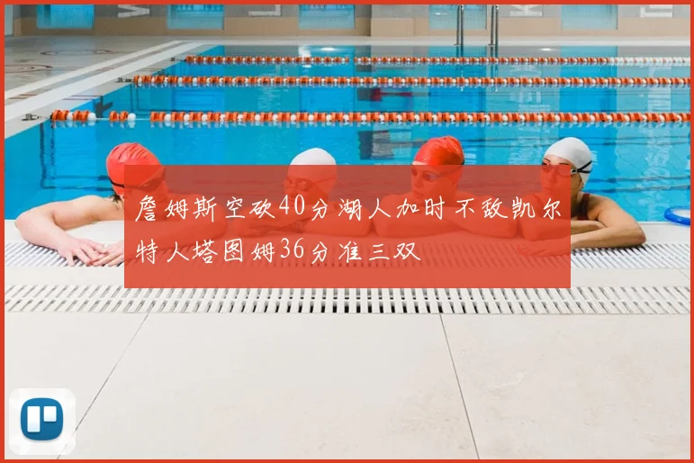 詹姆斯空砍40分湖人加时不敌凯尔特人塔图姆36分准三双
