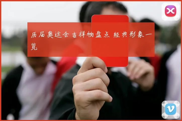 历届奥运会吉祥物盘点 经典形象一览