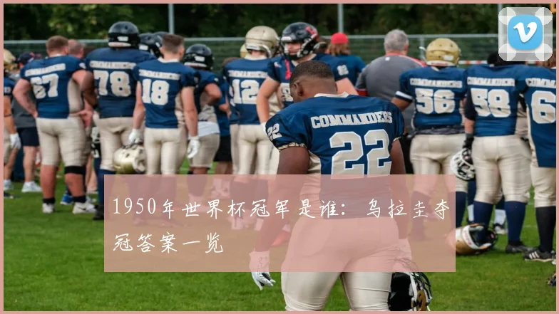 1950年世界杯冠军是谁：乌拉圭夺冠答案一览