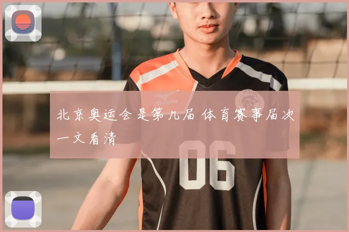 北京奥运会是第几届 体育赛事届次一文看清