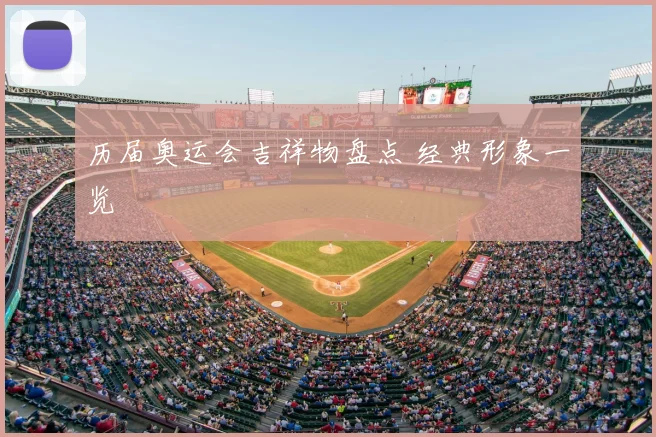 历届奥运会吉祥物盘点 经典形象一览