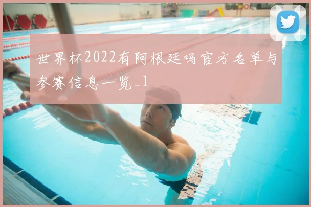 世界杯2022有阿根廷吗官方名单与参赛信息一览_1
