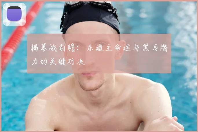 揭幕战前瞻：东道主命运与黑马潜力的关键对决