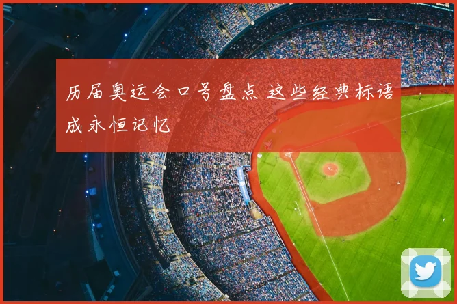 历届奥运会口号盘点 这些经典标语成永恒记忆