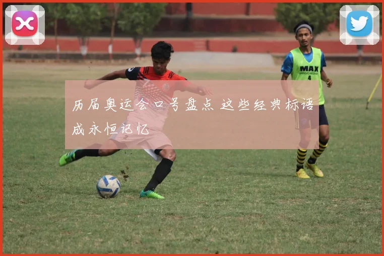 历届奥运会口号盘点 这些经典标语成永恒记忆