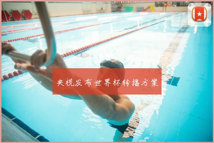 央视发布世界杯转播方案