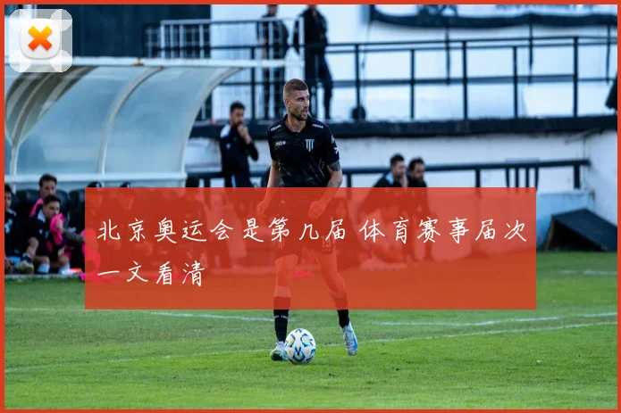 北京奥运会是第几届 体育赛事届次一文看清