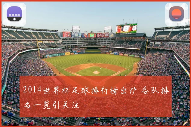 2014世界杯足球排行榜出炉 各队排名一览引关注