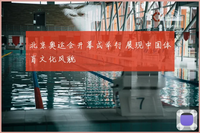 北京奥运会开幕式举行 展现中国体育文化风貌