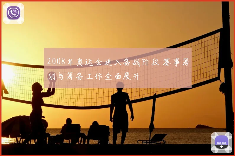 2008年奥运会进入备战阶段 赛事筹划与筹备工作全面展开