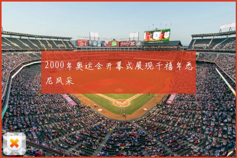 2000年奥运会开幕式展现千禧年悉尼风采